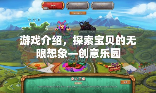 探索寶貝無限想象，創(chuàng)意樂園游戲介紹