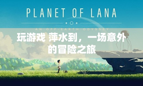 萍水相逢，意外冒險(xiǎn)之旅