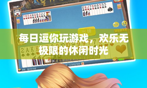 每日逗趣游戲，開(kāi)啟無(wú)限歡樂(lè)休閑時(shí)光
