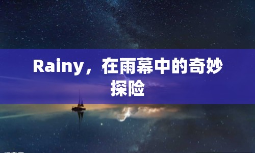 雨幕中的奇妙探險(xiǎn)，Rainy