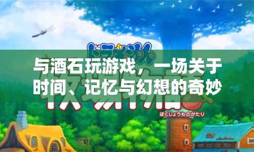 酒石，時間、記憶與幻想的奇妙冒險