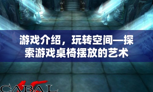 玩轉(zhuǎn)空間，探索游戲桌椅擺放的藝術(shù)