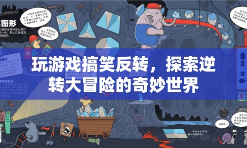 探索逆轉(zhuǎn)大冒險(xiǎn)，搞笑反轉(zhuǎn)的奇妙世界