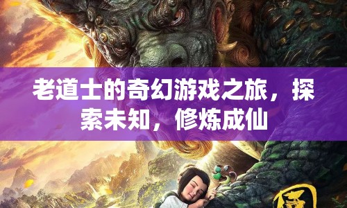 老道士的奇幻冒險，探索未知，修煉成仙之路