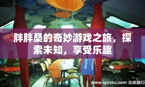 胖胖桑的奇妙探險(xiǎn)，游戲之旅中的樂(lè)趣與未知