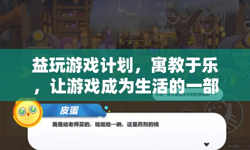 寓教于樂，益玩游戲計劃，讓游戲成為生活的一部分  第1張