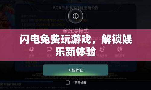 閃電解鎖娛樂新體驗  第1張