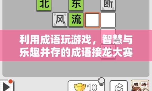 智慧與樂趣并存的成語接龍大賽，玩轉(zhuǎn)成語，挑戰(zhàn)智慧！