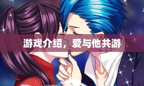 愛與他共游，浪漫冒險之旅等你來體驗