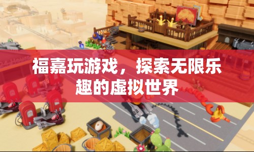 探索福嘉游戲，無限樂趣的虛擬世界之旅