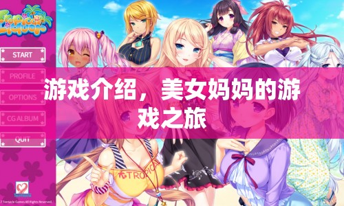 美女媽媽的游戲之旅，探索未知，挑戰(zhàn)自我