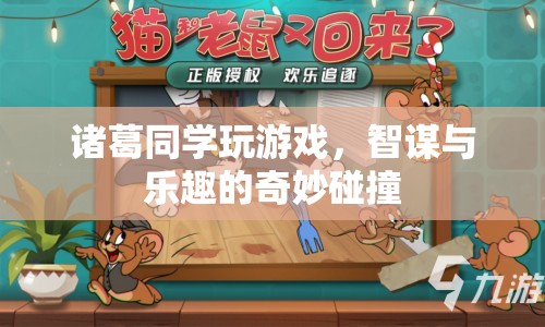 智謀與樂趣的碰撞，諸葛同學(xué)的游戲之旅
