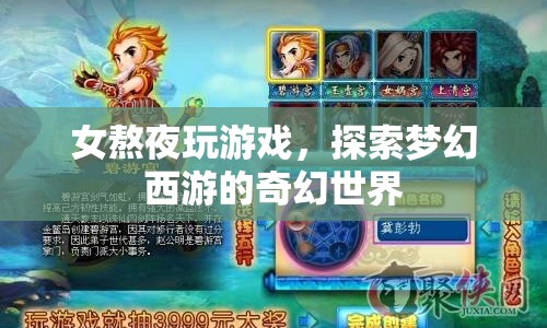 女子深夜沉迷夢幻西游，探索游戲奇幻世界