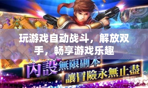 解放雙手，自動戰(zhàn)斗讓游戲更有趣