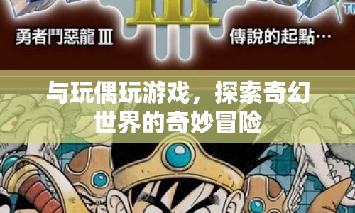 探索奇幻世界的奇妙冒險(xiǎn)，與玩偶共舞