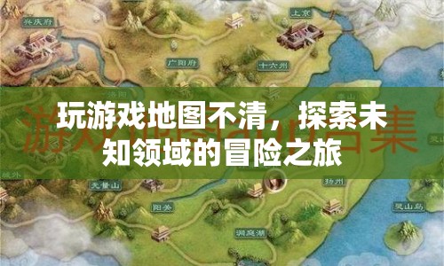 探索未知領(lǐng)域的冒險(xiǎn)之旅，游戲地圖不清的挑戰(zhàn)與樂(lè)趣