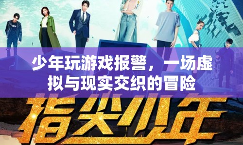 少年游戲報(bào)警，虛擬與現(xiàn)實(shí)交織的冒險(xiǎn)之旅  第1張