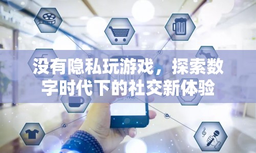 數(shù)字時代下的社交新體驗，無隱私玩游戲