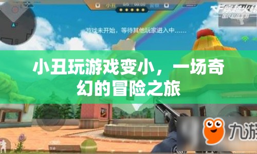 小丑變小，一場(chǎng)奇幻冒險(xiǎn)之旅