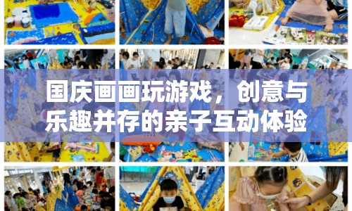 國慶親子創(chuàng)意畫畫游戲，樂趣無限！