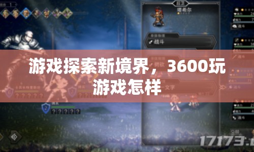 3600度游戲探索新境界，體驗非凡游戲之旅