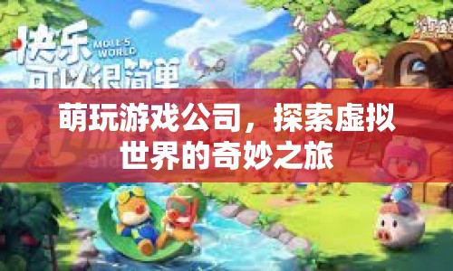 萌玩游戲公司，開啟虛擬世界的奇妙探險(xiǎn)之旅