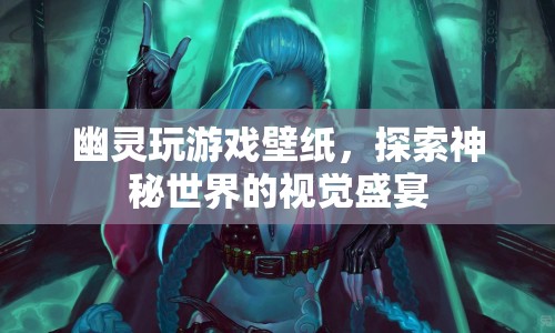 探索神秘世界，幽靈玩游戲壁紙的視覺盛宴