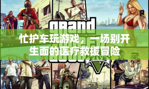 忙護(hù)車(chē)，一場(chǎng)醫(yī)療救援冒險(xiǎn)游戲