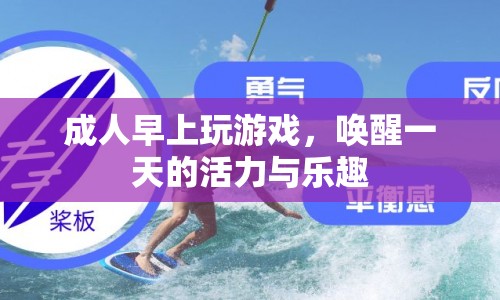 喚醒一天的活力與樂趣，成人早上的游戲時光