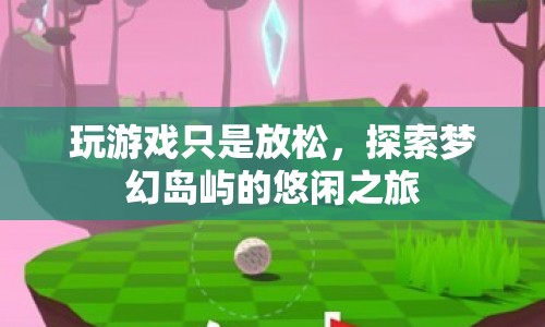 探索夢(mèng)幻島嶼，一場(chǎng)輕松愉悅的休閑之旅