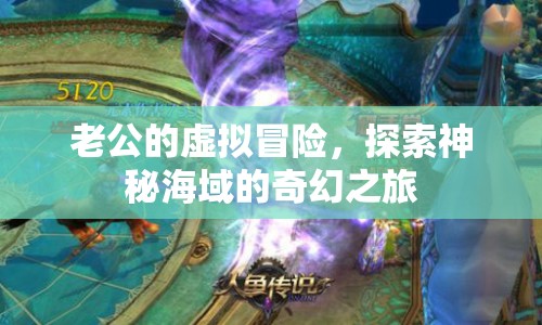老公的奇幻海域冒險之旅