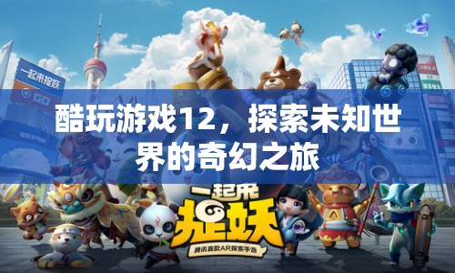探索未知世界的奇幻之旅，酷玩游戲12