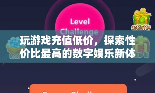 探索性價(jià)比最高的數(shù)字娛樂，玩游戲充值低價(jià)新體驗(yàn)