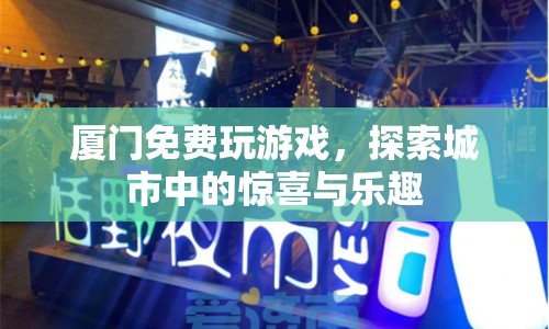 廈門免費(fèi)游玩指南，探索城市驚喜與樂趣