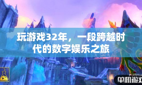 32年游戲人生，跨越時(shí)代的數(shù)字娛樂之旅