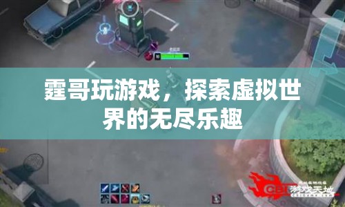 霆哥游戲探索，虛擬世界的無盡樂趣