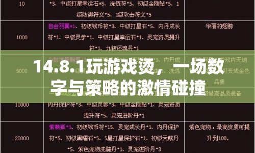 數(shù)字與策略的激情碰撞，14.8.1游戲發(fā)燙