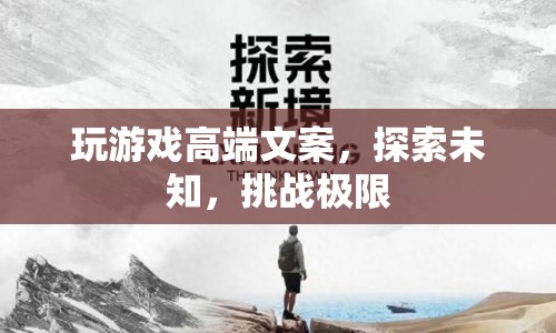 探索未知，挑戰(zhàn)極限，游戲高端文案