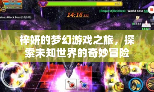 梓妍的夢幻冒險，探索未知世界的奇妙之旅