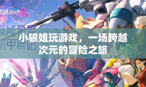 小狼姐的跨界冒險，游戲與次元的奇妙之旅