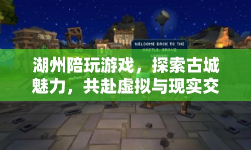 湖州陪玩，探索古城魅力，共赴虛擬與現(xiàn)實(shí)交織的冒險(xiǎn)