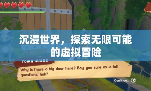 探索無限可能的虛擬冒險世界