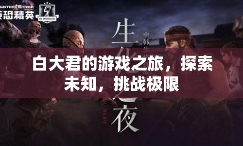 白大君的冒險，探索未知，挑戰(zhàn)極限