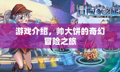 帥大餅的奇幻冒險(xiǎn)之旅，一場(chǎng)精彩絕倫的游戲之旅