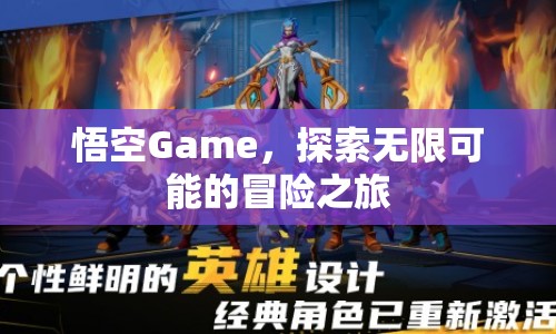 悟空Game，開(kāi)啟無(wú)限可能的冒險(xiǎn)之旅