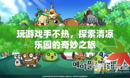 清涼樂園，探索奇妙之旅，玩游戲手不熱