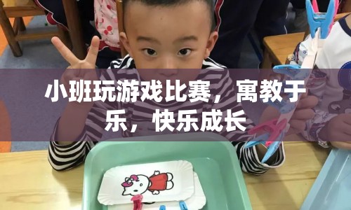 寓教于樂，小班游戲比賽助力快樂成長(zhǎng)