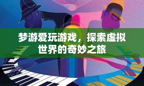 夢(mèng)游愛(ài)玩游戲，探索虛擬世界的奇妙之旅
