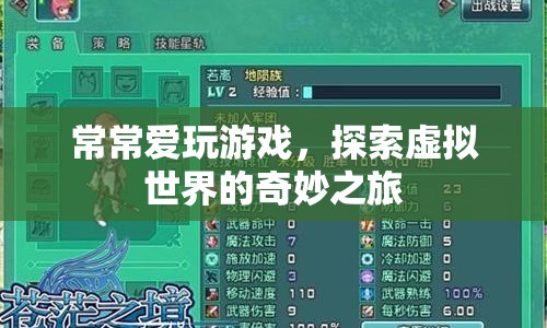 探索虛擬世界的奇妙之旅，游戲愛好者的夢幻之旅