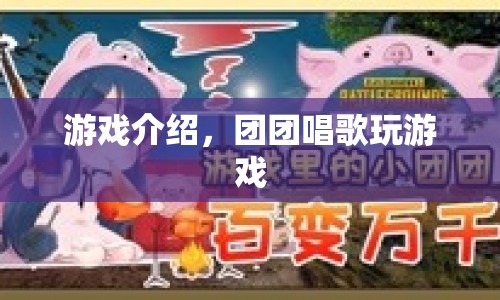 團(tuán)團(tuán)唱歌玩游戲，歡樂音樂挑戰(zhàn)等你來(lái)！  第1張